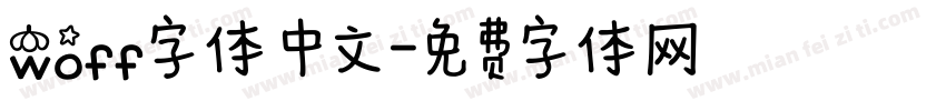 woff字体 中文字体转换